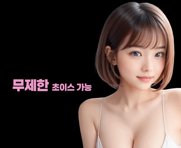 강남 달토 무제한 초이스 안내