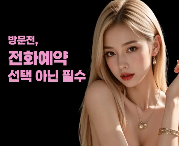 강남 달토 방문 전 전화예약 필수