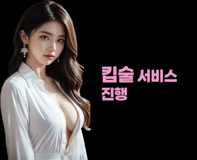 강남 달토 킵술 서비스 진행