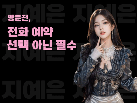 강남 달토 방문 전 전화예약 필수