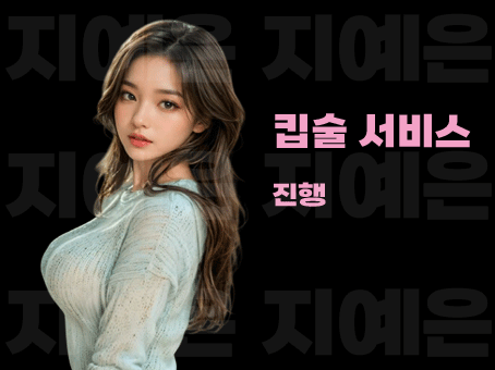 강남 달토 킵술 서비스 진행